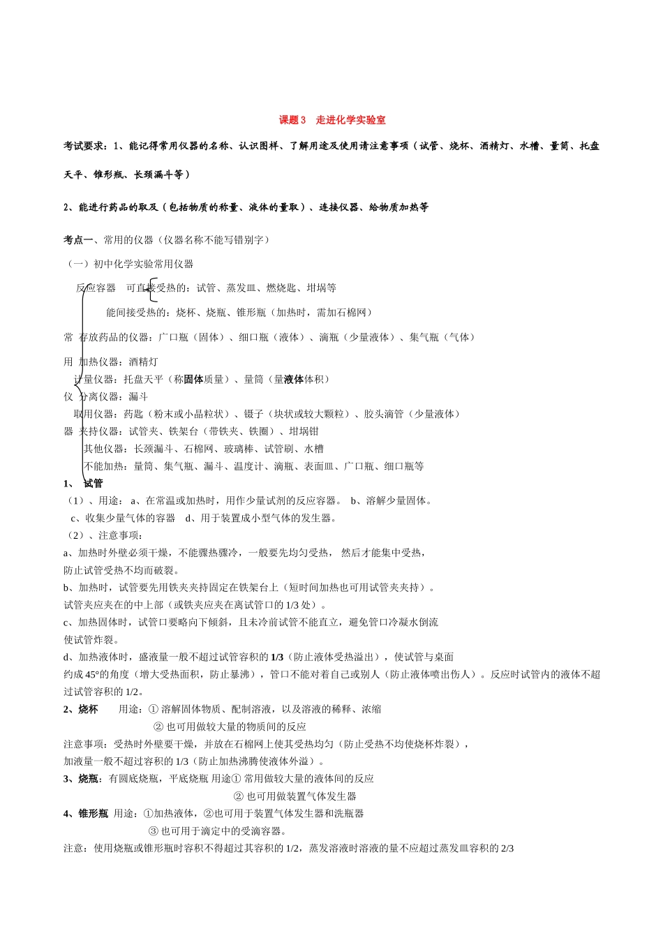 九年级化学上册13走进化学实验室知识点人教新课标版试卷_第1页