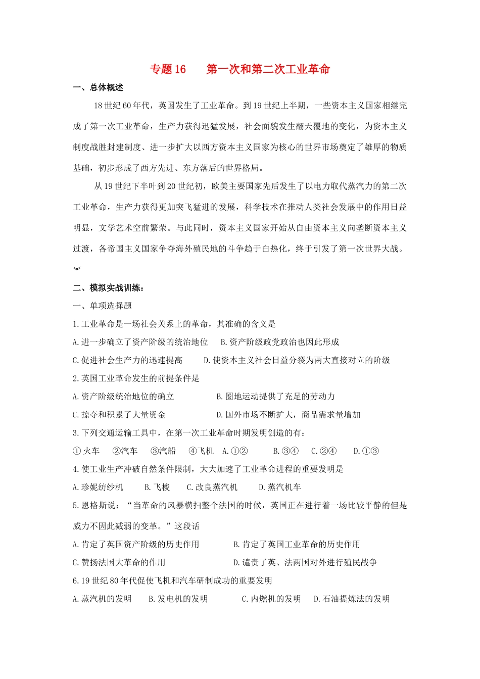 九年级历史总复习 主题16 第一次和第二次工业革命 中华书局版试卷_第1页