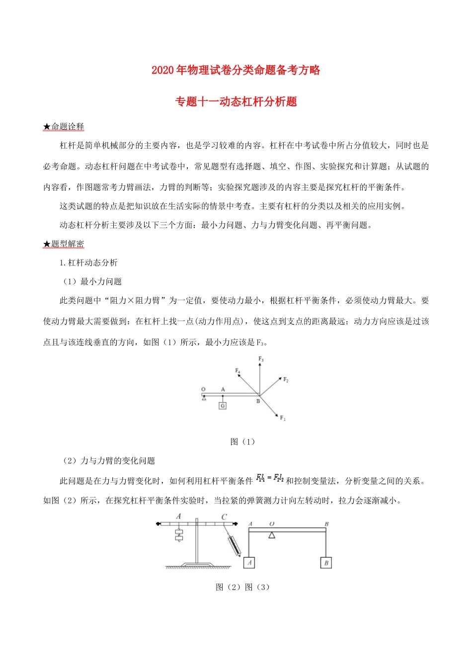 中考物理试卷分类命题备考方略 专题11 动态杠杆分析题试卷_第1页