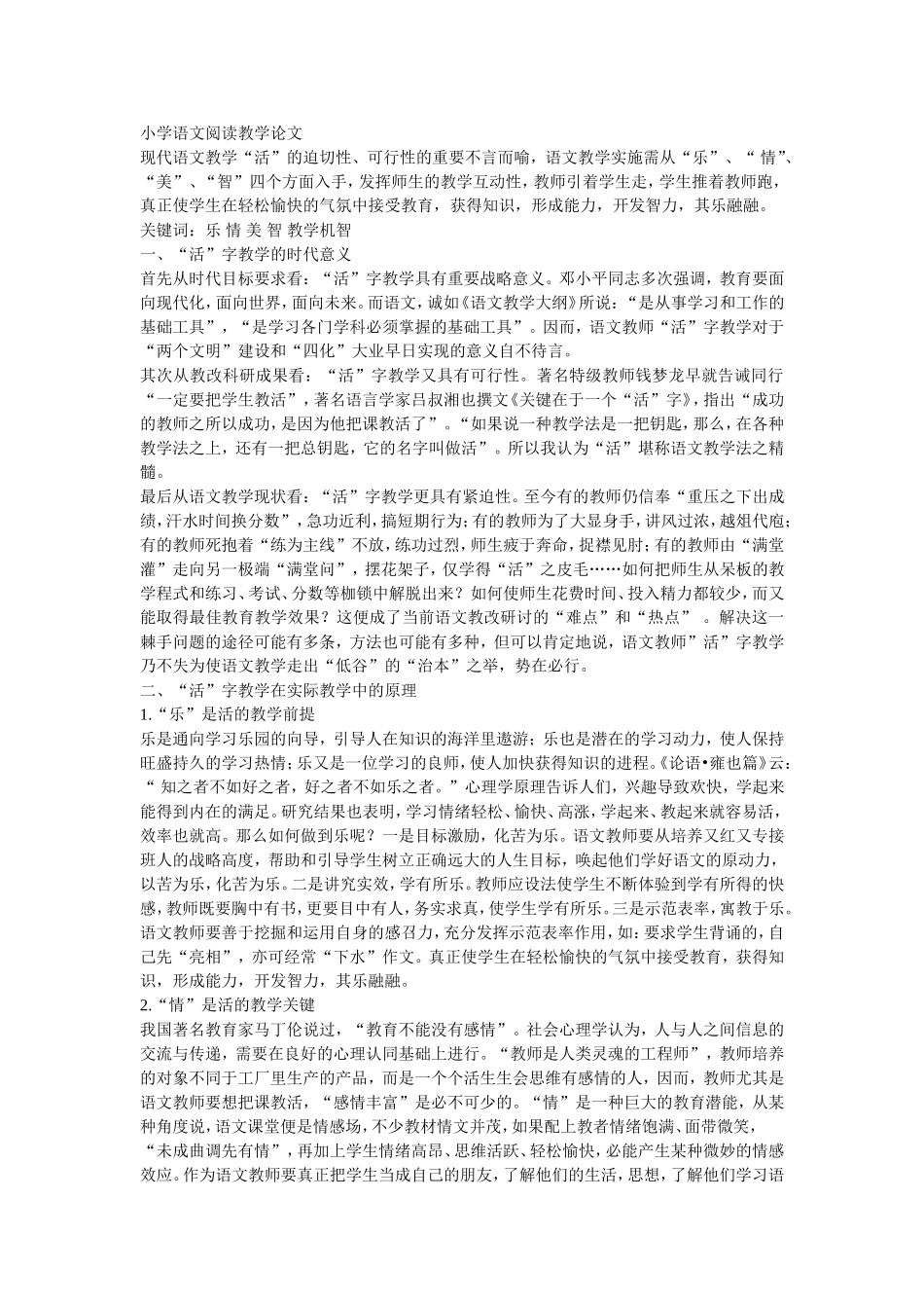 小学语文阅读教学论文_第1页
