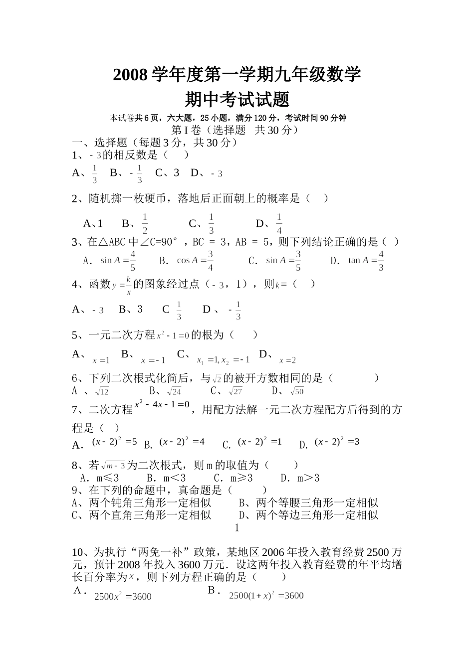 2008学年度第一学期九年级数学(11)_第1页
