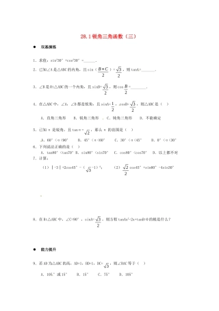 九年级数学下册 281 锐角三角函数课时训练3 (新版)新人教版试卷