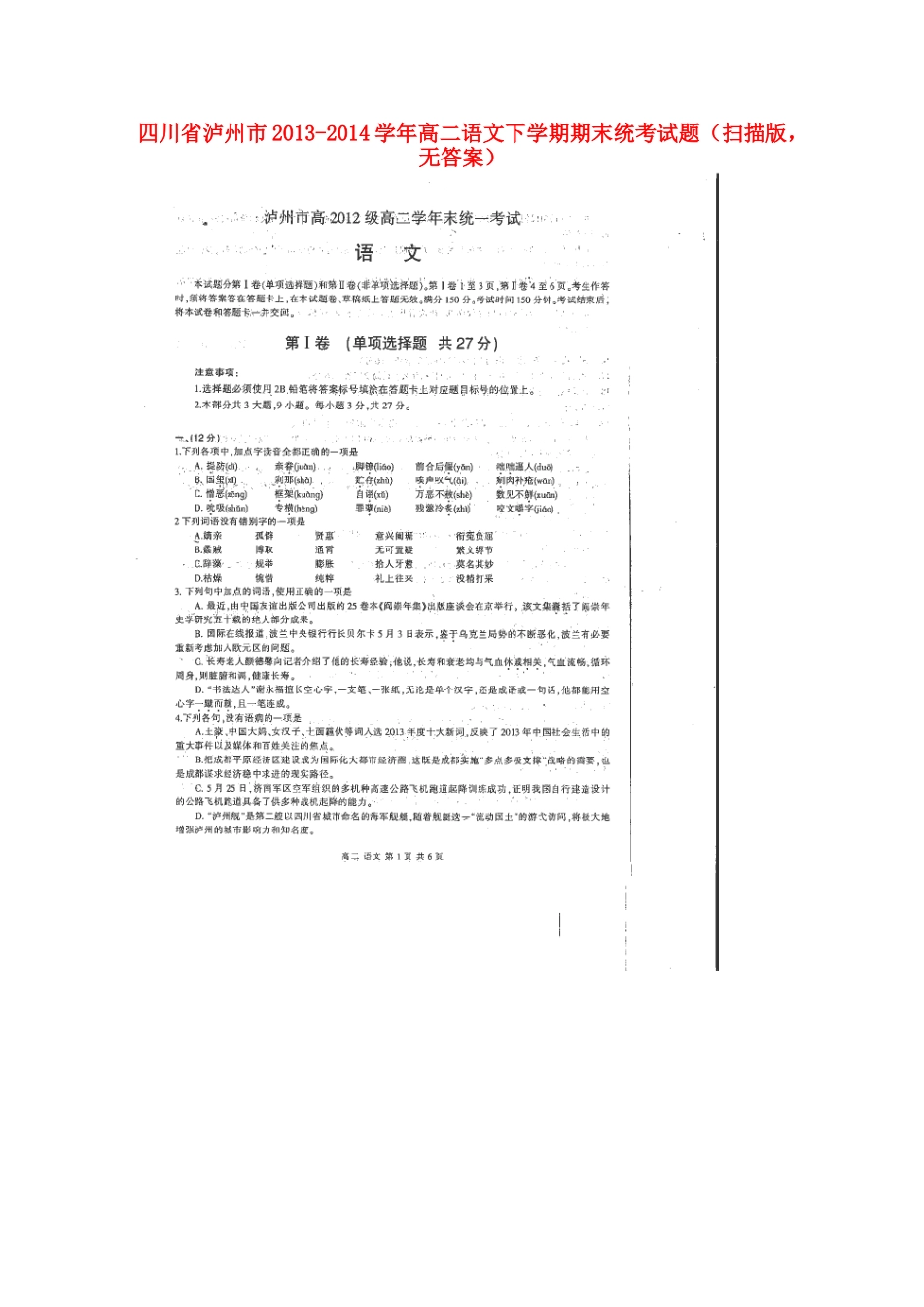 四川省泸州市高二语文下学期期末统考试卷(扫描版，无答案)试卷_第1页