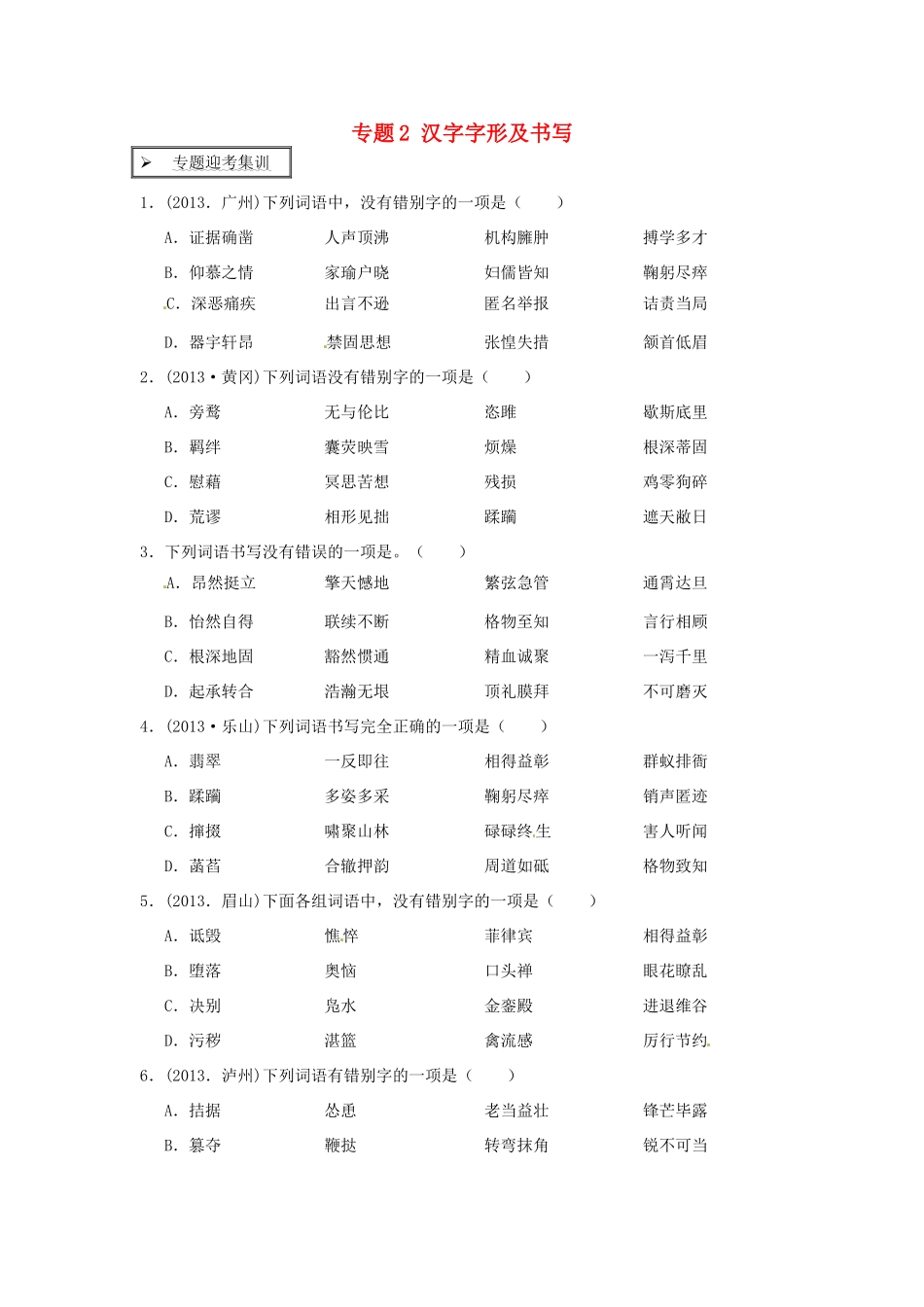 中考语文专题迎考集训 专题2 汉字字形及书写试卷_第1页