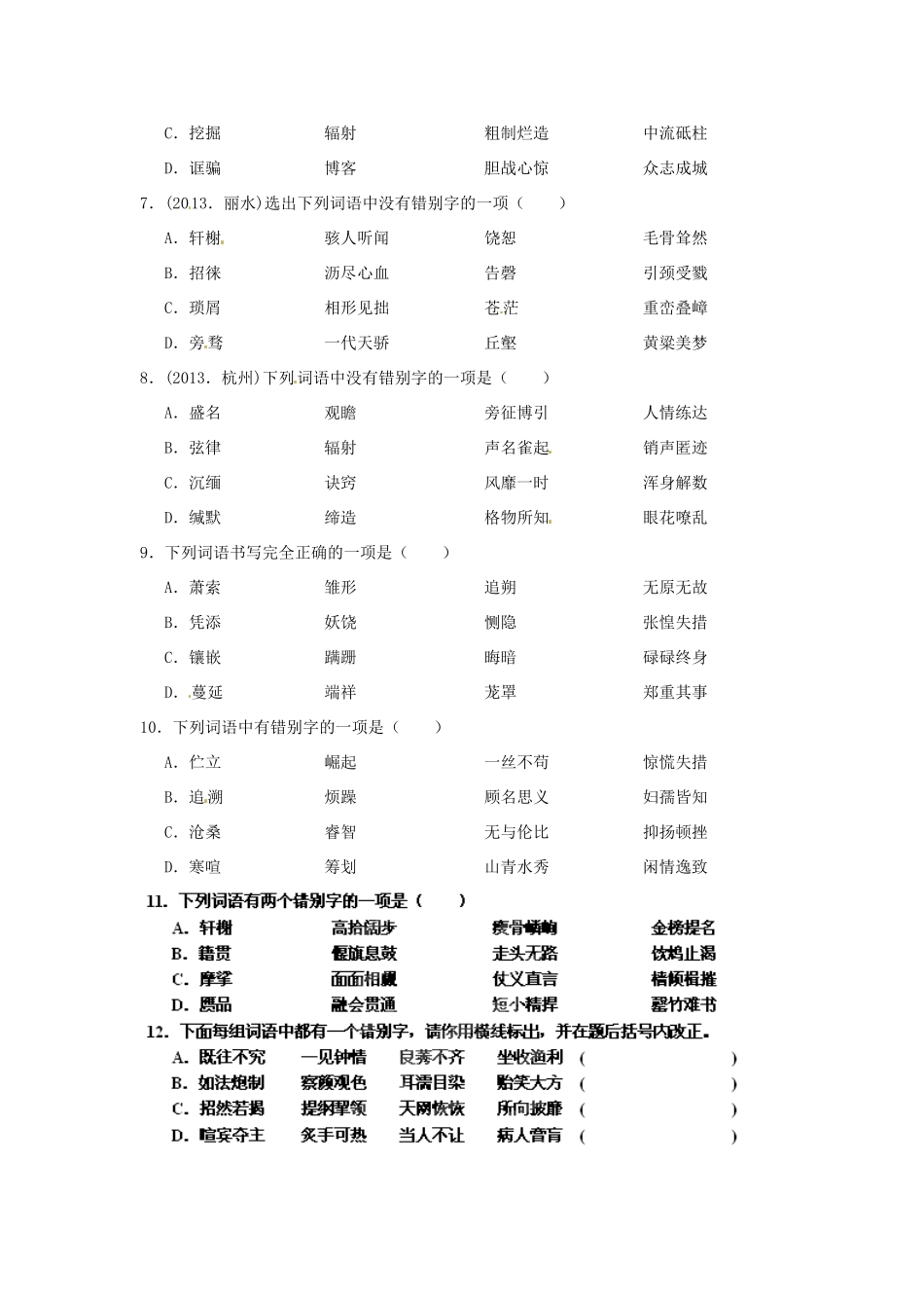 中考语文专题迎考集训 专题2 汉字字形及书写试卷_第2页