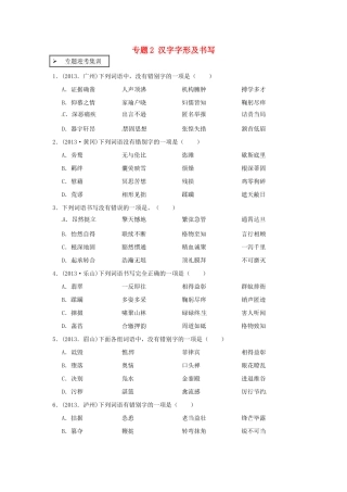 中考语文专题迎考集训 专题2 汉字字形及书写试卷