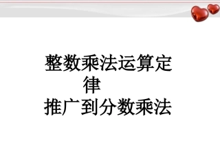 整数乘法定律推广到分数乘法