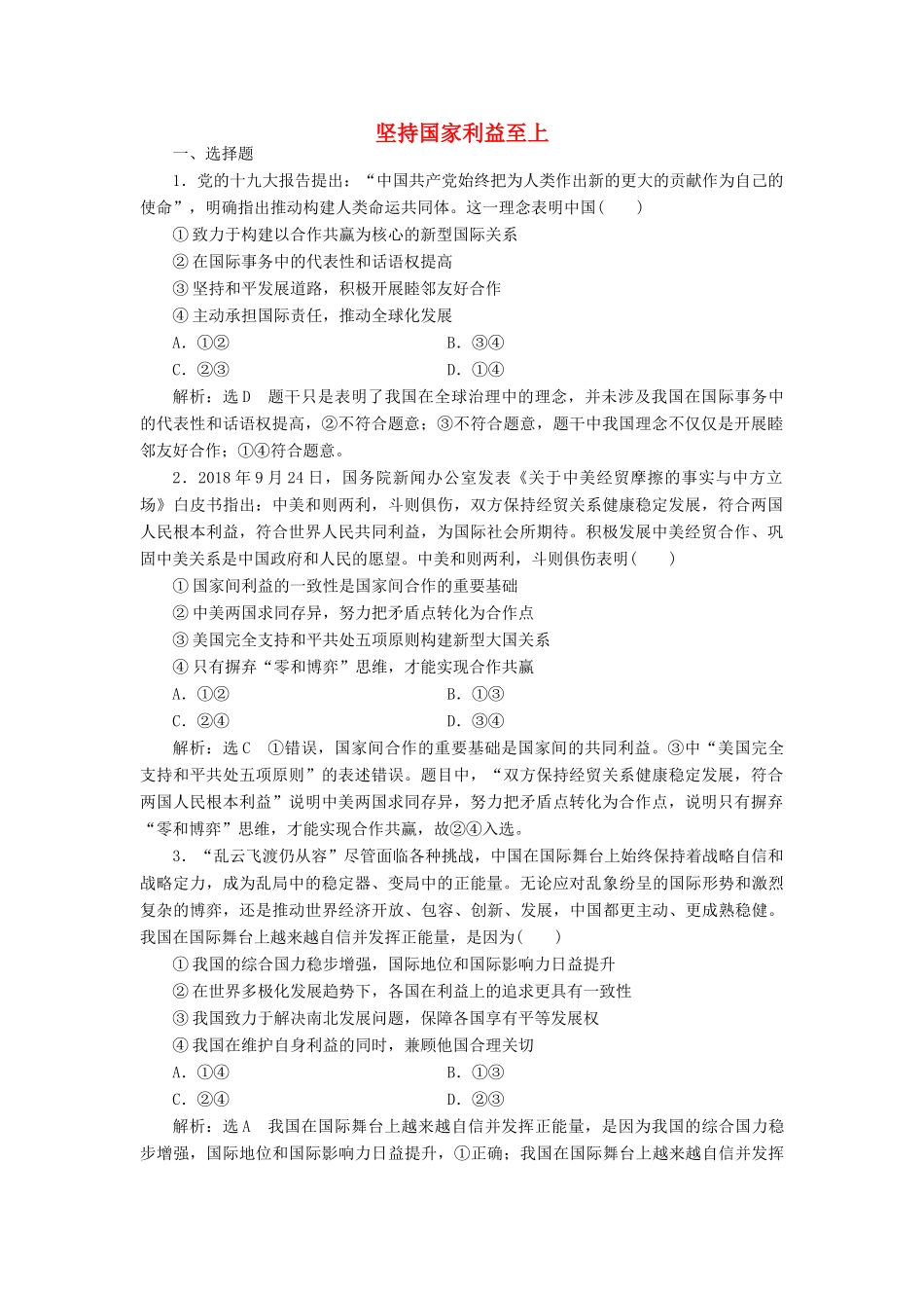 （通用版）高考政治一轮复习 课题综合检测 坚持国家利益至上-人教版高三全册政治试题_第1页
