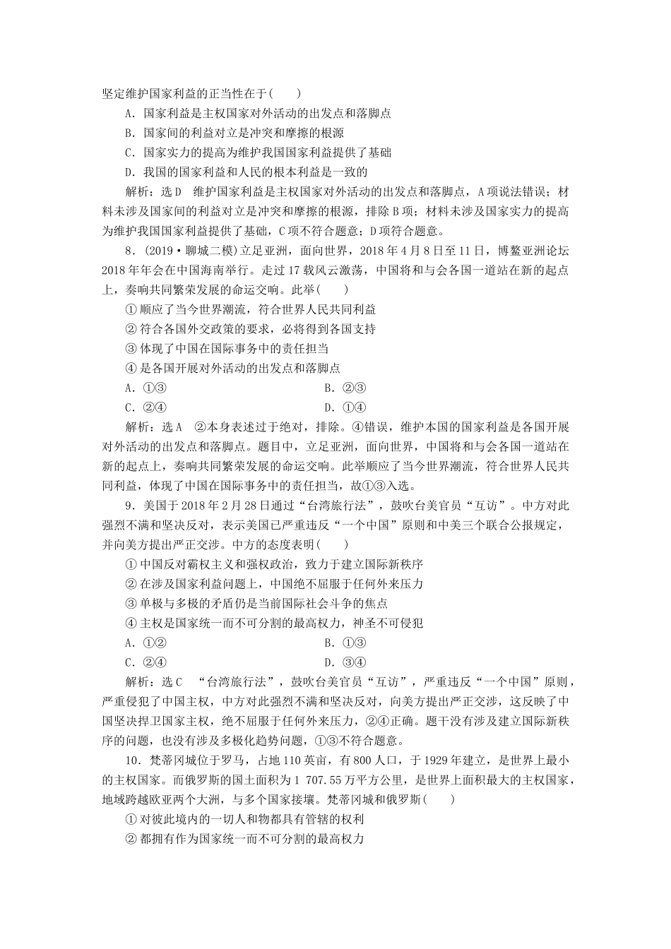 （通用版）高考政治一轮复习 课题综合检测 坚持国家利益至上-人教版高三全册政治试题_第3页