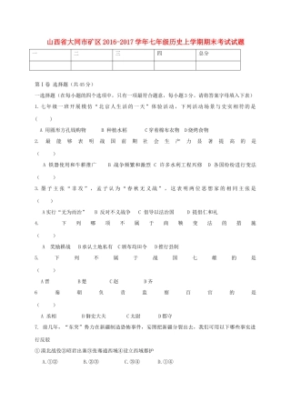 山西省大同市矿区七年级历史上学期期末考试试卷