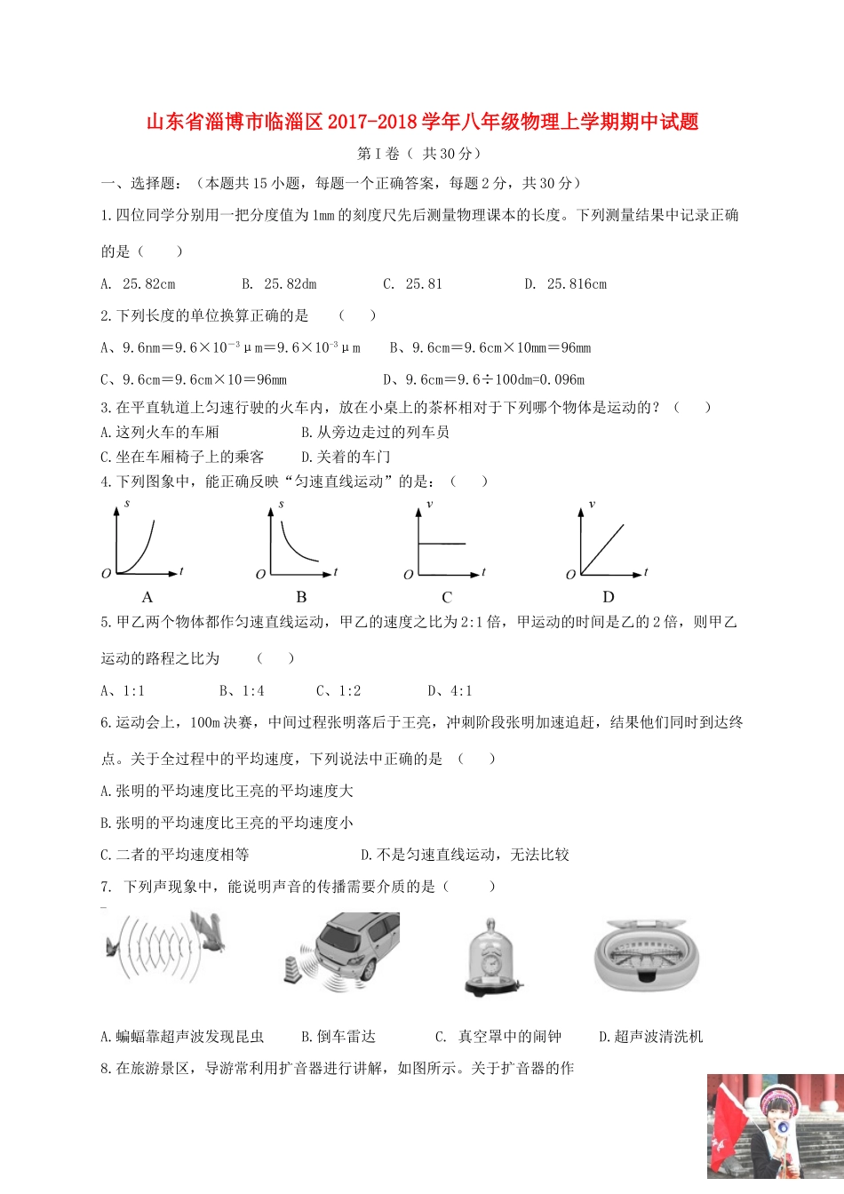 山东省淄博市临淄区 八年级物理上学期期中试卷(五四制)试卷_第1页
