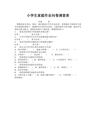 小学生家庭作业问卷调查表