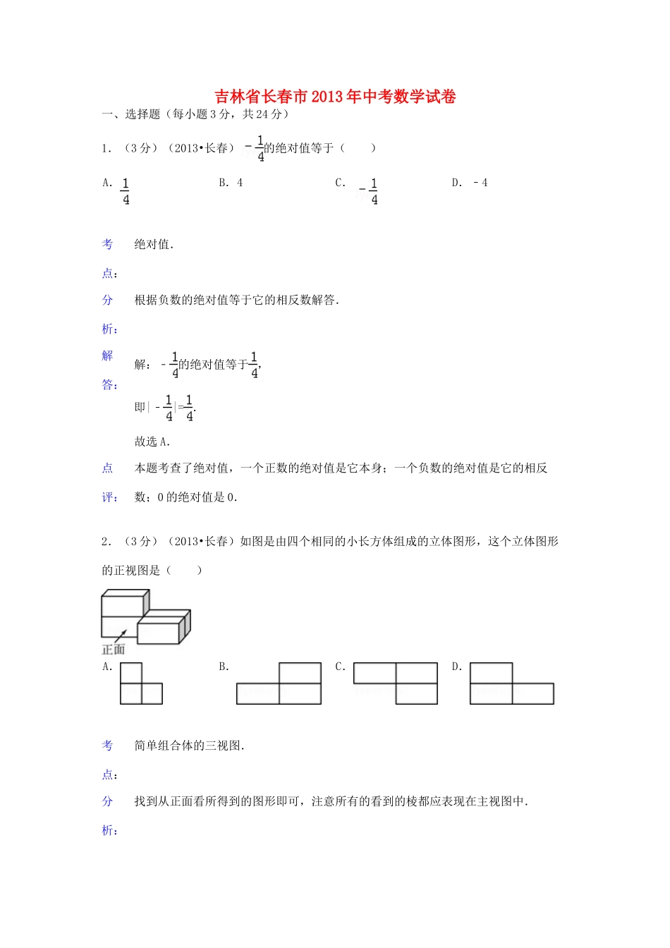 吉林省长春市中考数学真题试卷(解析版)试卷_第1页