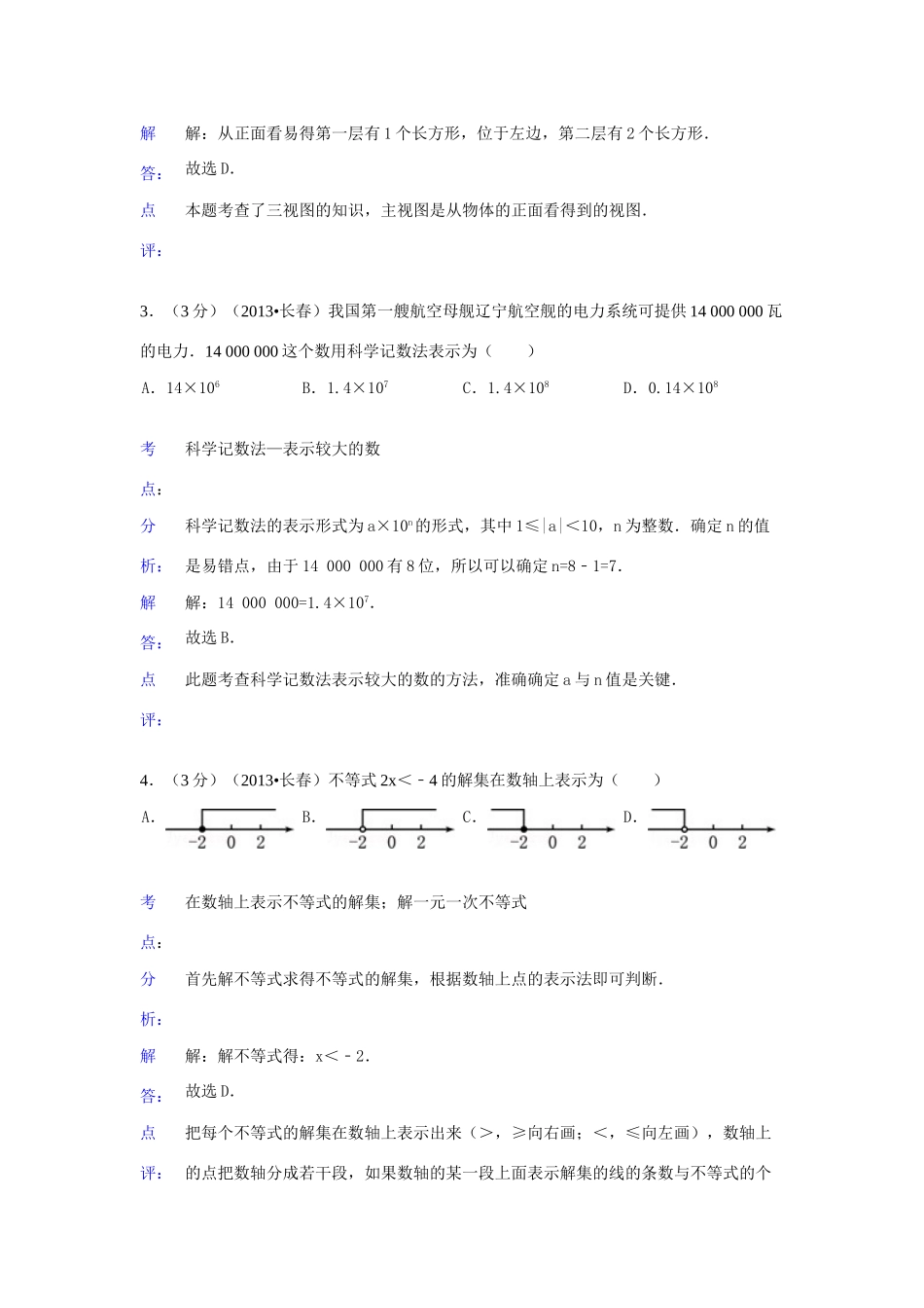 吉林省长春市中考数学真题试卷(解析版)试卷_第2页