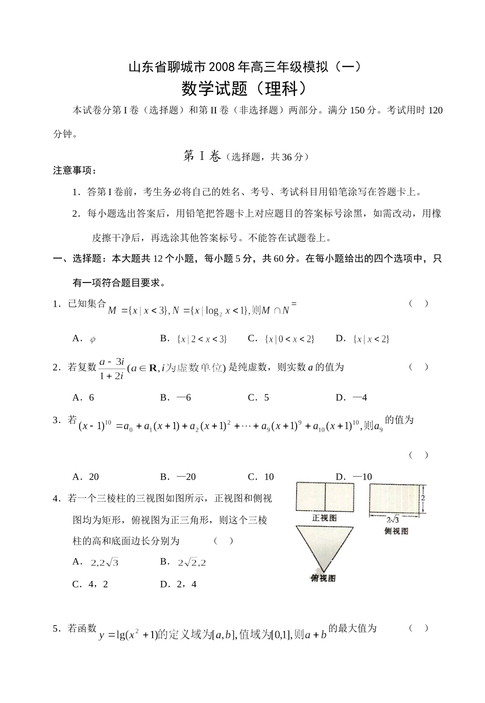 山东省聊城市级模拟(一)数学试卷(理科) 山东省(课改区)期末考试高三数学试卷集锦(27套) 山东省(课改区)期末考试高三数学试卷集锦(27套)_第1页