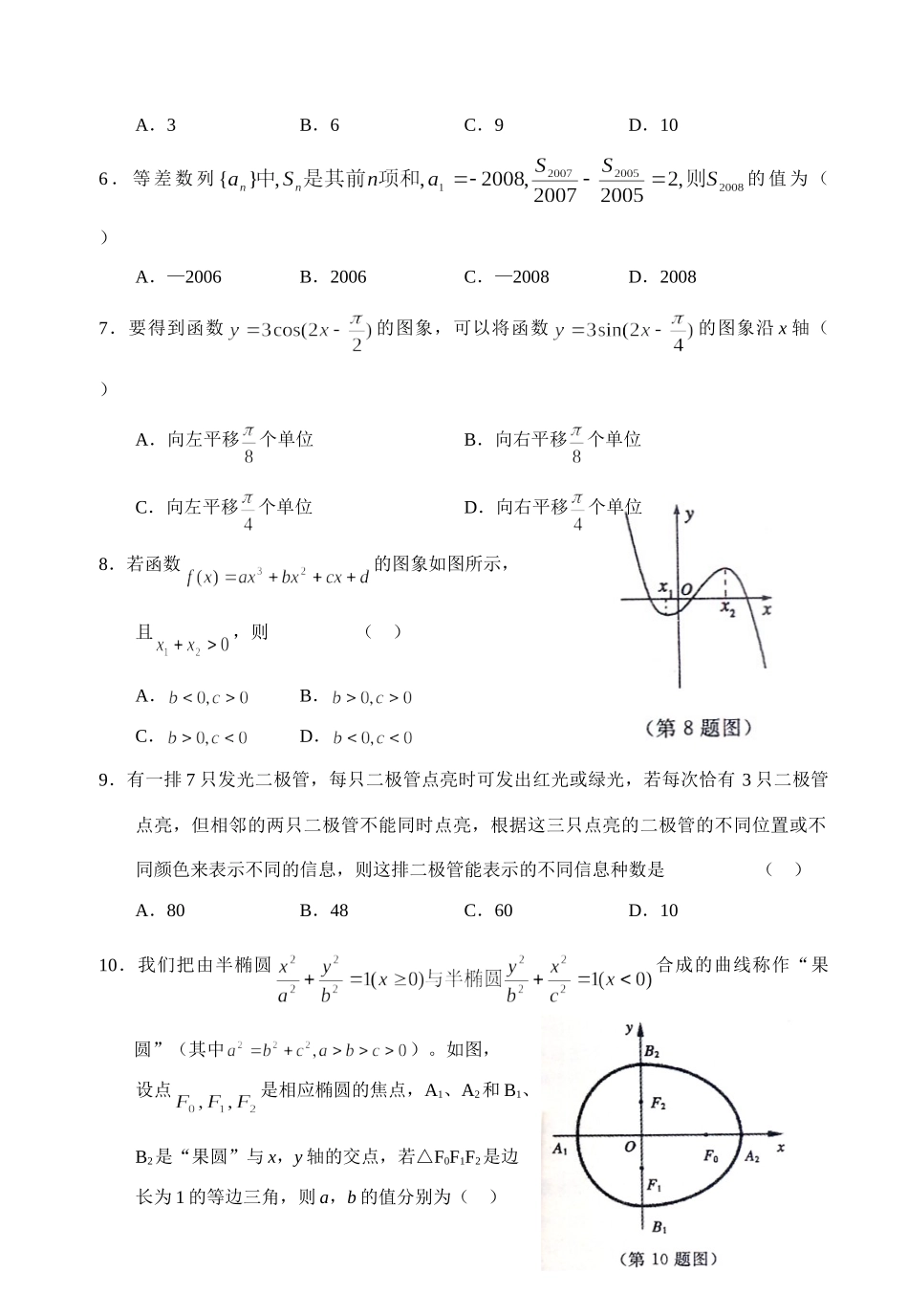 山东省聊城市级模拟(一)数学试卷(理科) 山东省(课改区)期末考试高三数学试卷集锦(27套) 山东省(课改区)期末考试高三数学试卷集锦(27套)_第2页