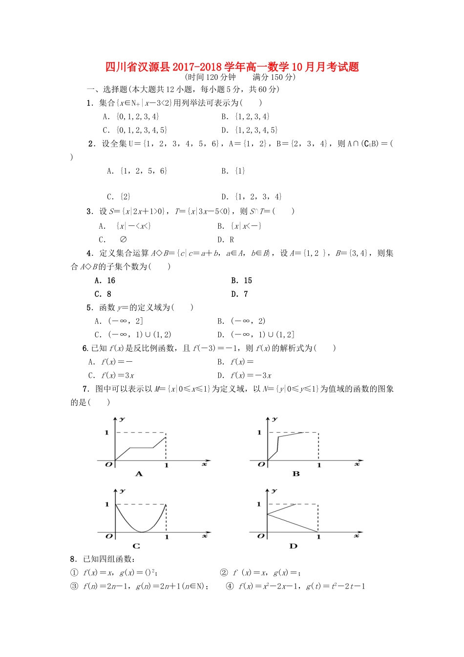 四川省汉源县高一数学10月月考试卷_第1页