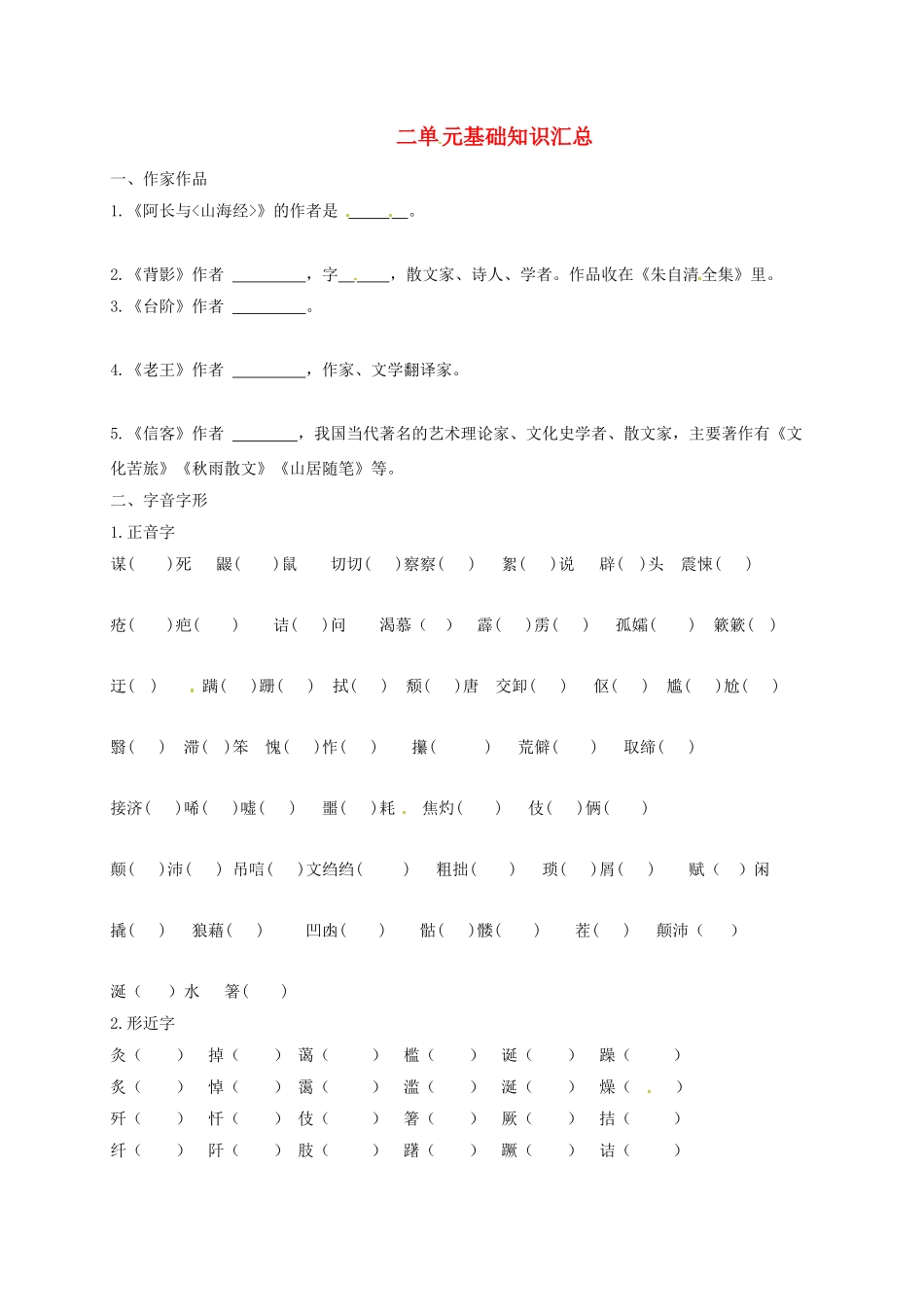 山东省临沂八年级语文上册 第2单元基础知识汇总(新版)新人教版试卷_第1页