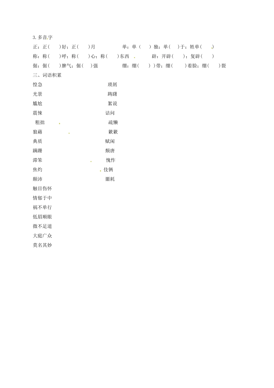 山东省临沂八年级语文上册 第2单元基础知识汇总(新版)新人教版试卷_第2页