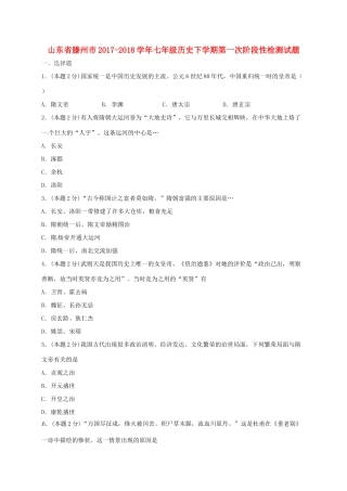 山东省滕州市七年级历史下学期第一次阶段性检测试卷 新人教版试卷