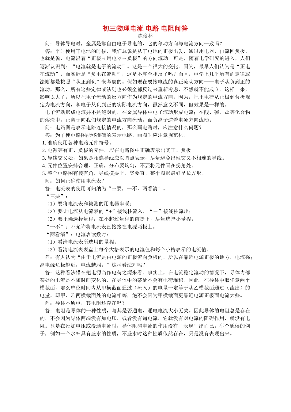 初三物理电流 电路 电阻问答 学法指导 不分版本 试题_第1页
