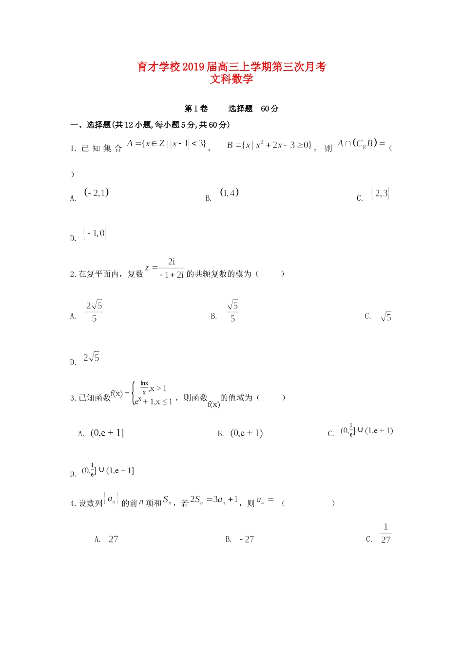 安徽省滁州市定远县育才学校高三数学上学期第三次月考试卷 文试卷_第1页