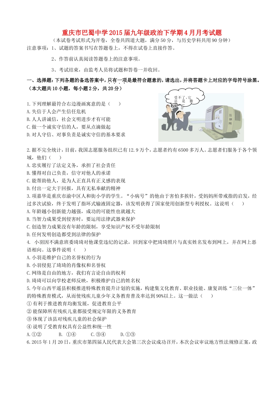 九年级政治下学期4月月考试卷 新人教版试卷_第1页