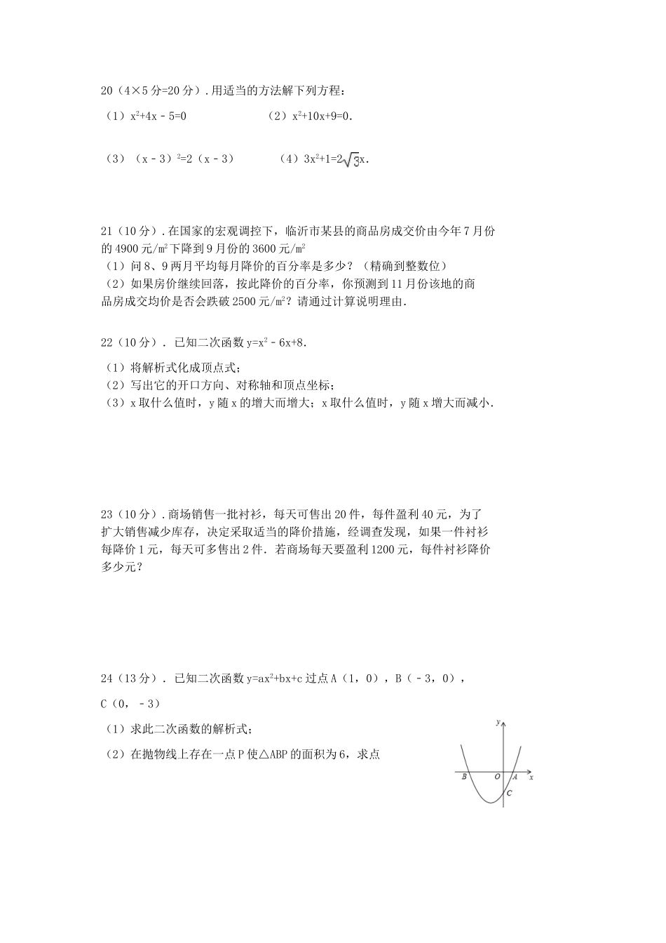 山东省费县梁邱镇九年级数学上学期第一次月考试卷 新人教版试卷_第3页