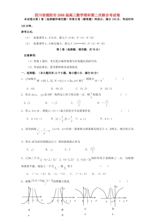 四川省绵阳市高三数学理科第二次联合考试卷 人教版试卷