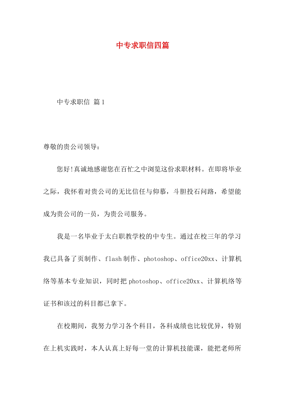 中专求职信四篇_第1页