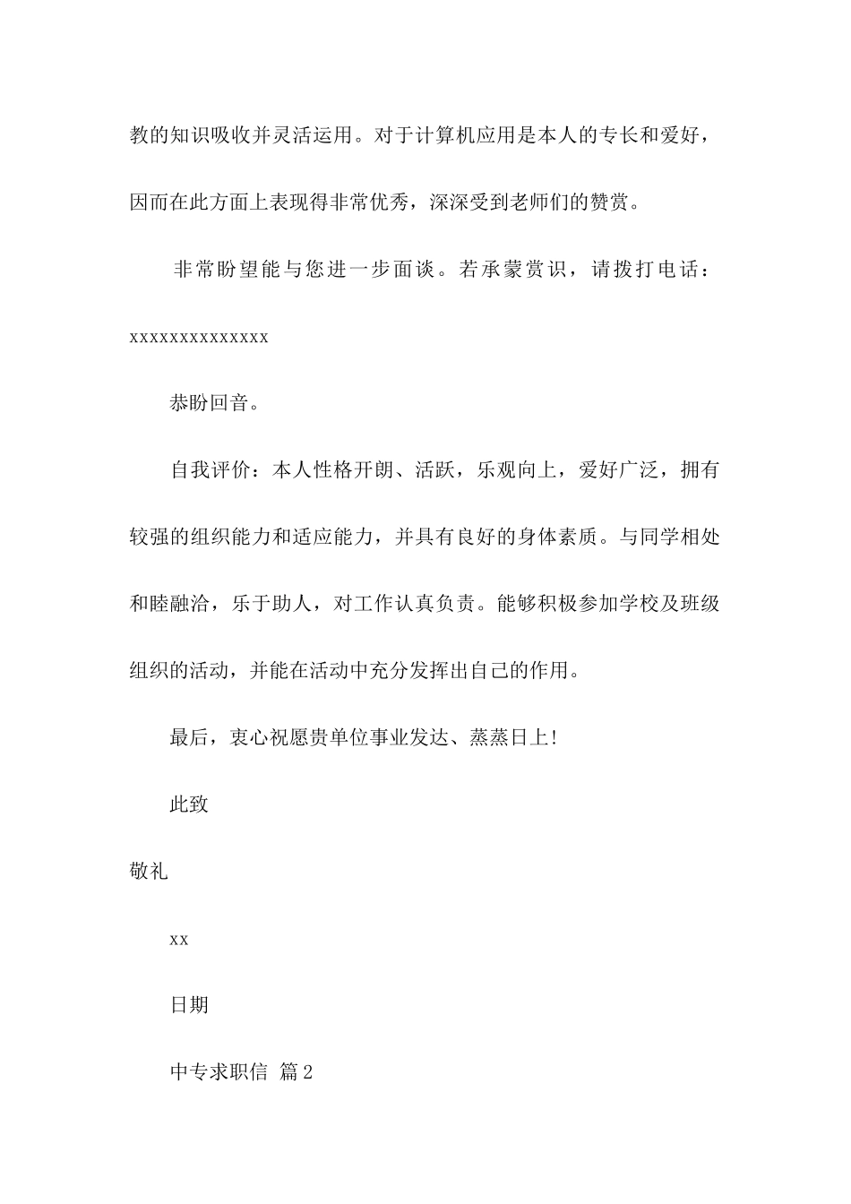 中专求职信四篇_第2页