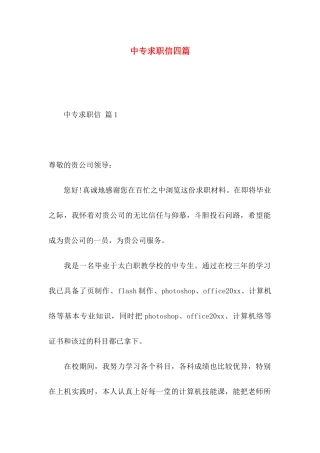 中专求职信四篇