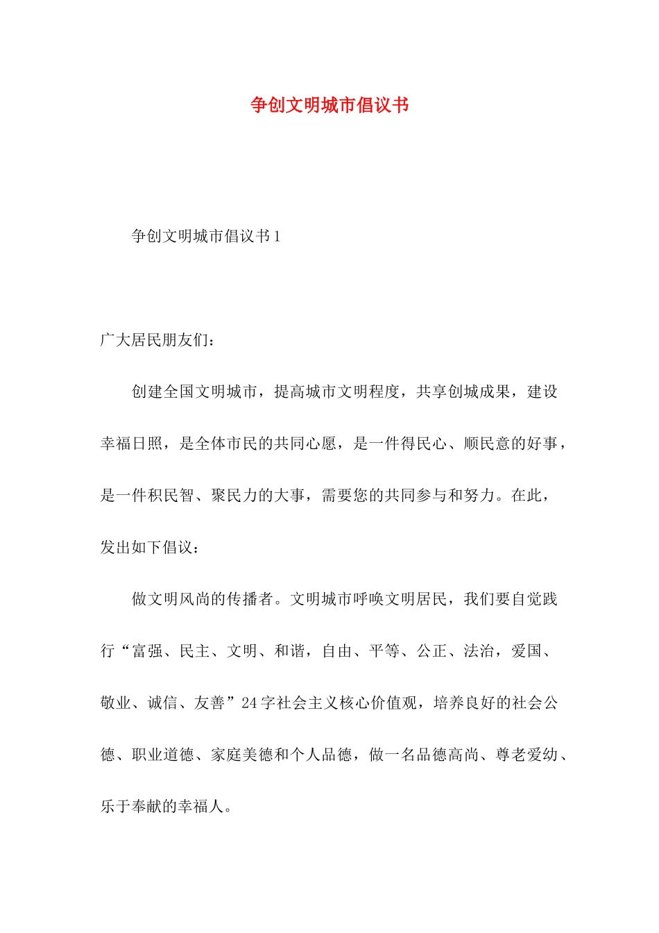 争创文明城市倡议书_第1页