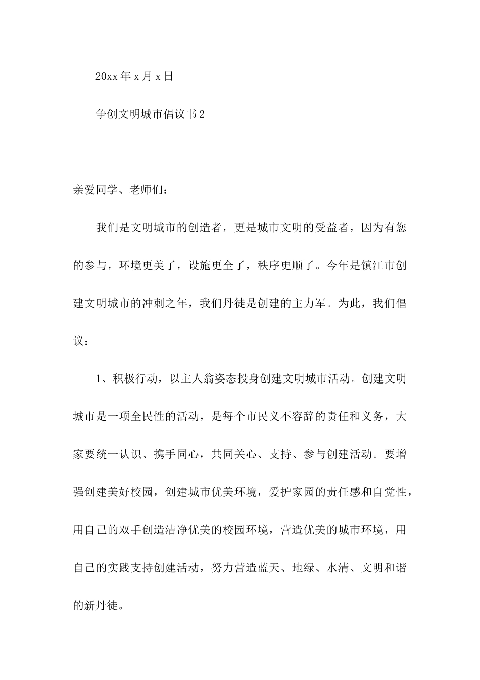 争创文明城市倡议书_第3页