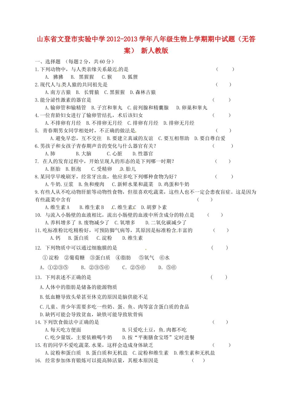 山东省文登市八年级生物上学期期中试卷 新人教版试卷_第1页