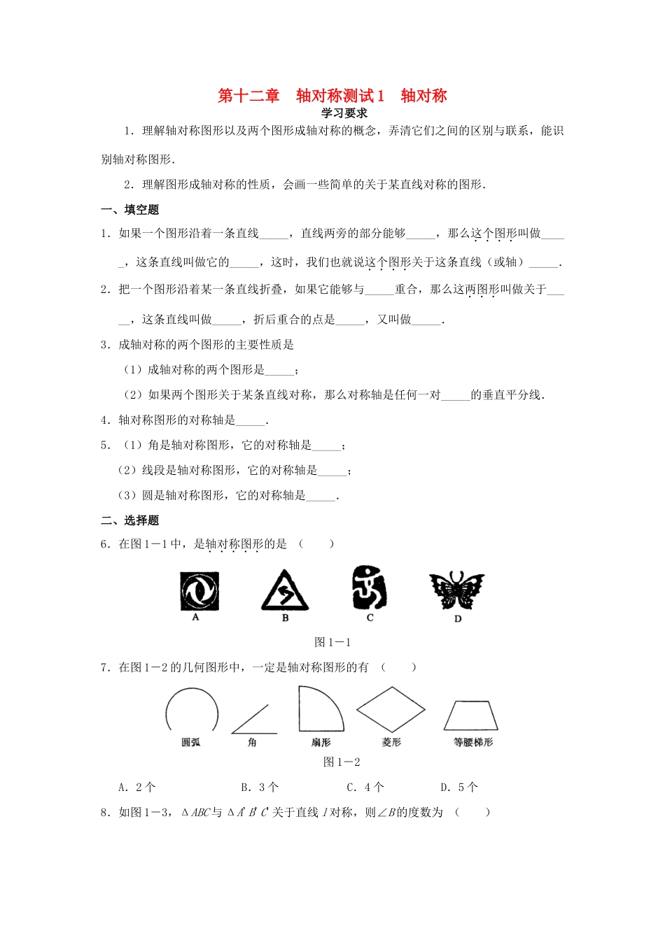 北京市西城区八年级数学上册 学习 探究 诊断 第十二章 轴对称同步测试试卷_第1页