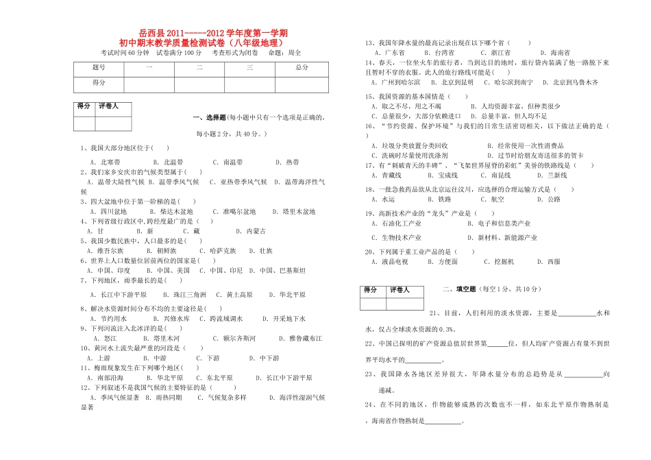 安徽省安庆市岳西县八年级地理期末教学质量检测试卷 人教新课标版试卷_第1页