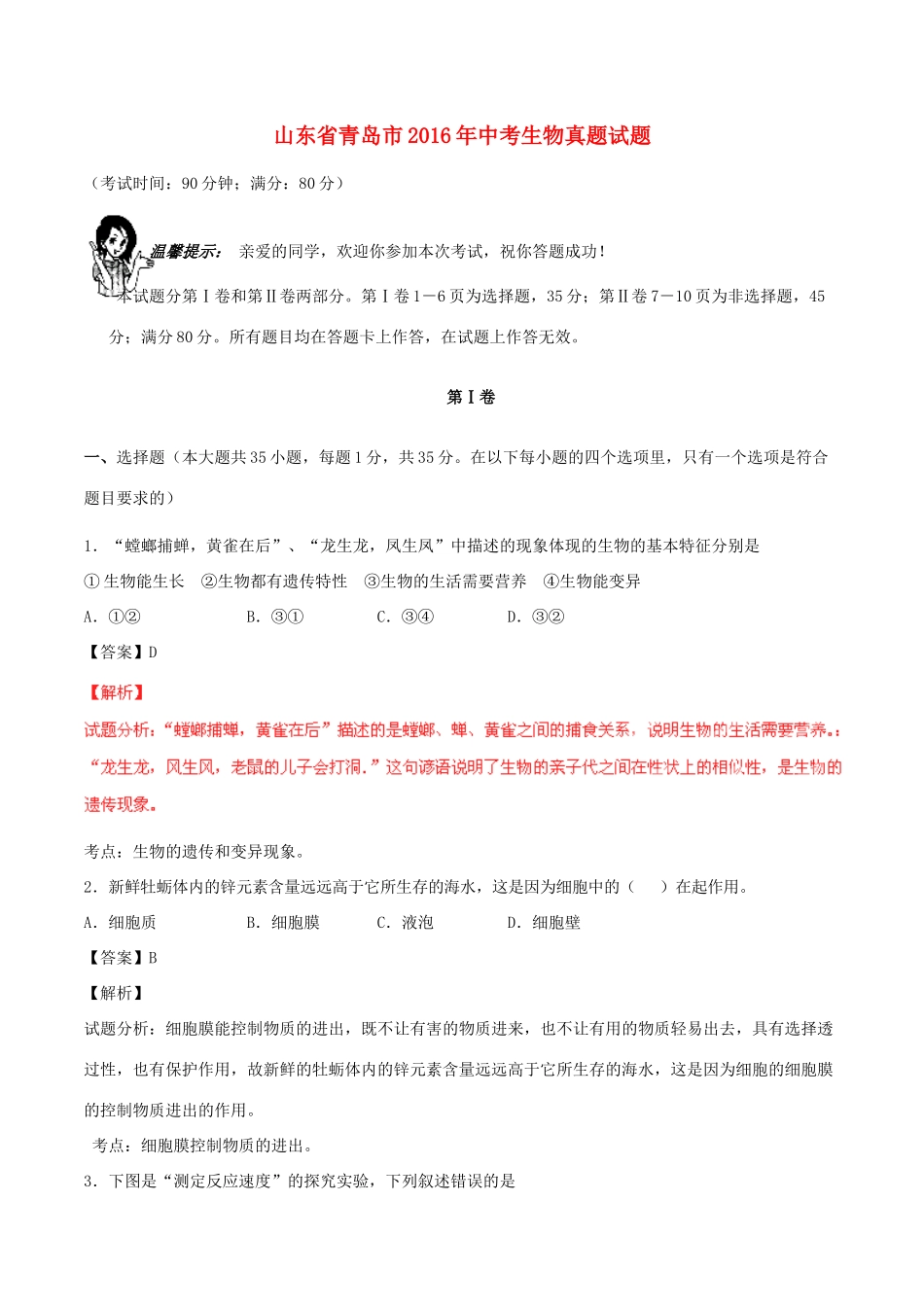 山东省青岛市中考生物真题试卷(含解析)试卷_第1页