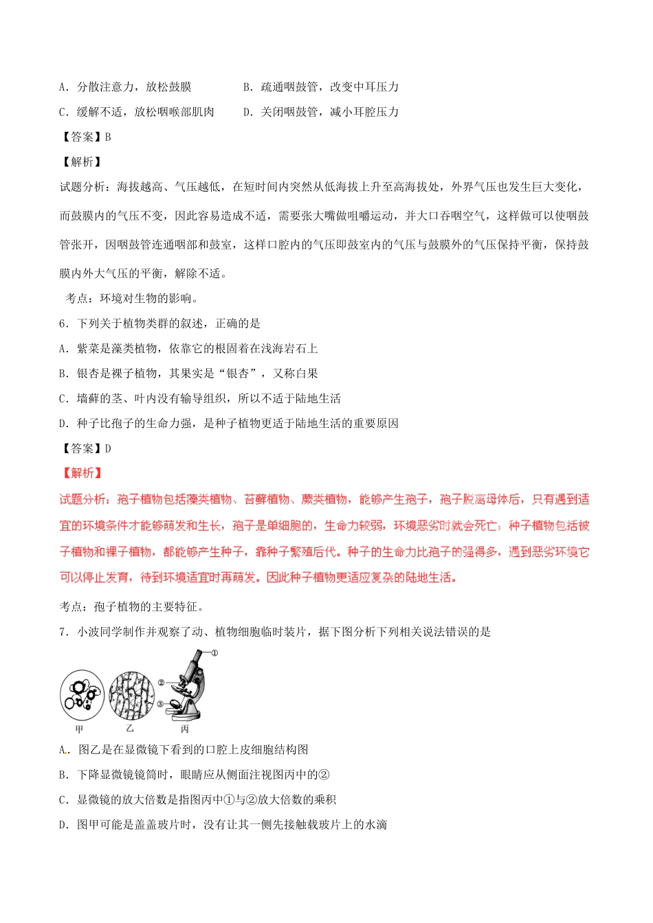 山东省青岛市中考生物真题试卷(含解析)试卷_第3页