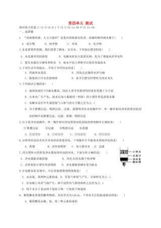 九年级化学上册 第四单元(自然界的水)单元综合测试(新版)新人教版试卷