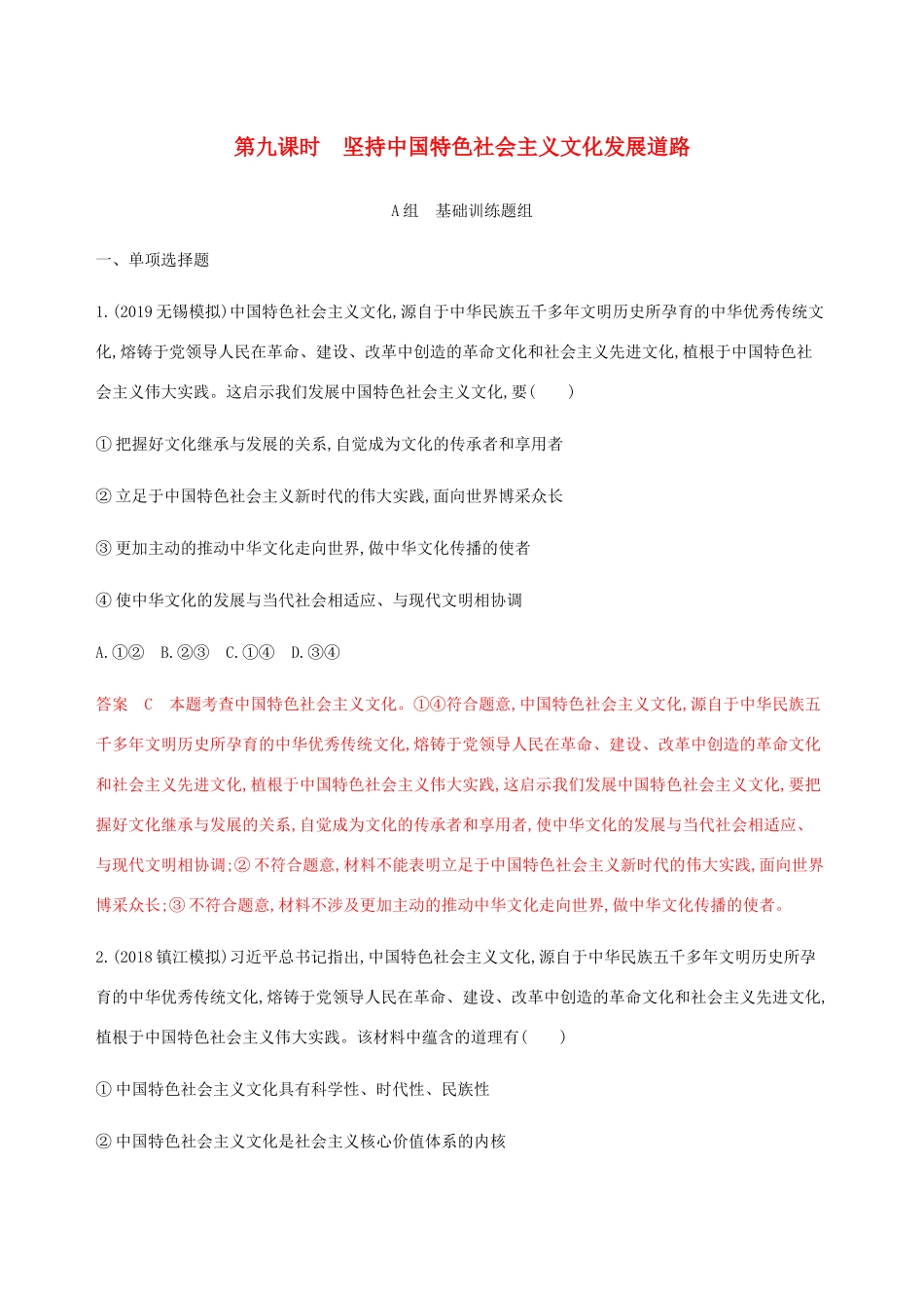 （江苏专用版）高考政治一轮复习 第四单元 第九课时 坚持中国特色社会主义文化发展道路精练（含解析）（必修3）-人教版高三必修3政治试题_第1页