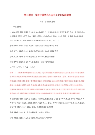 （江苏专用版）高考政治一轮复习 第四单元 第九课时 坚持中国特色社会主义文化发展道路精练（含解析）（必修3）-人教版高三必修3政治试题