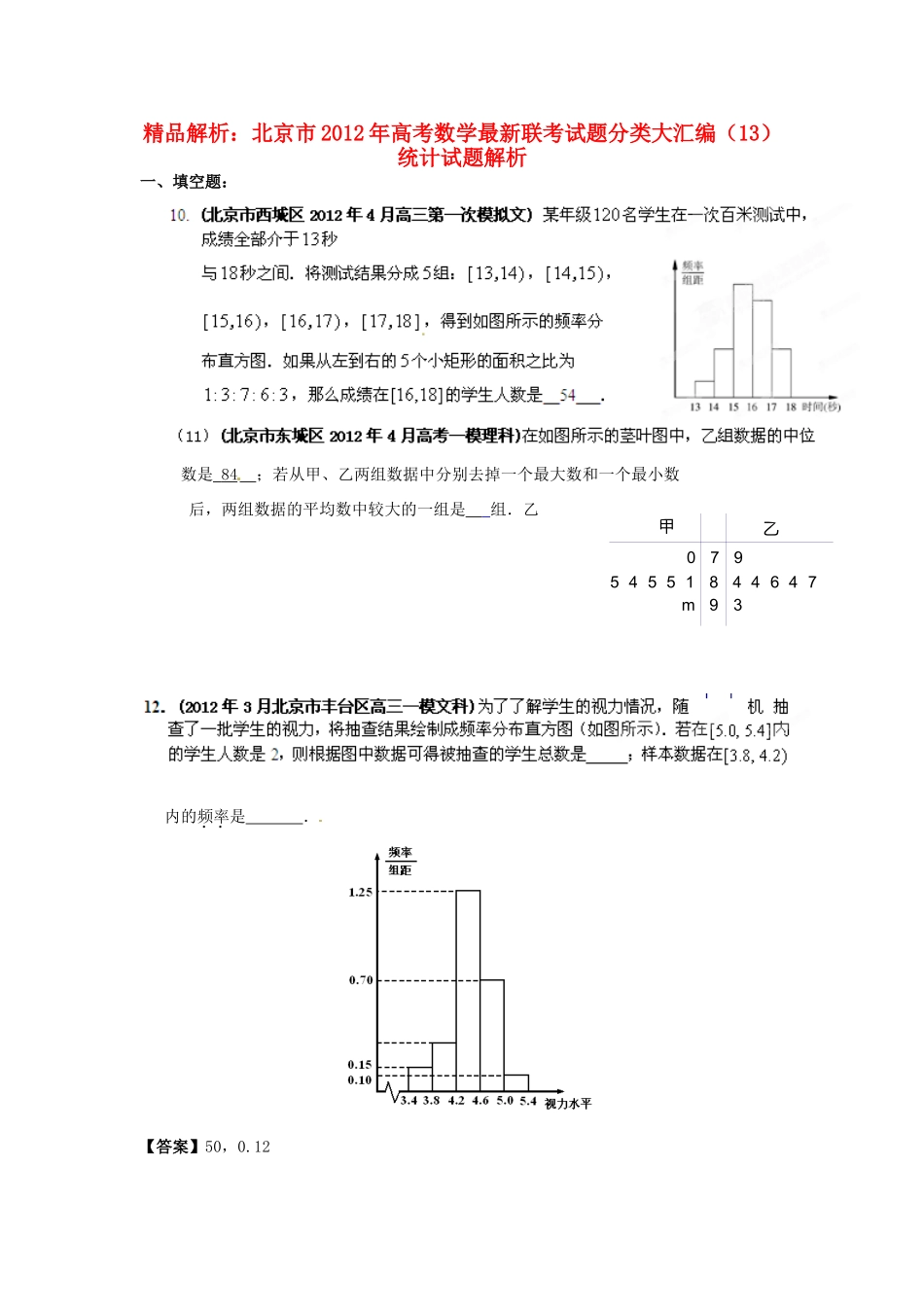 北京市高考数学最新联考试卷分类大汇编(13)统计试卷_第1页