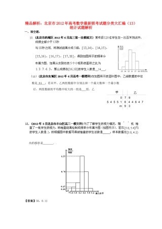 北京市高考数学最新联考试卷分类大汇编(13)统计试卷
