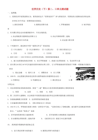 九年级世界历史下册 第二、第三单元测试卷 人教新课标版试卷