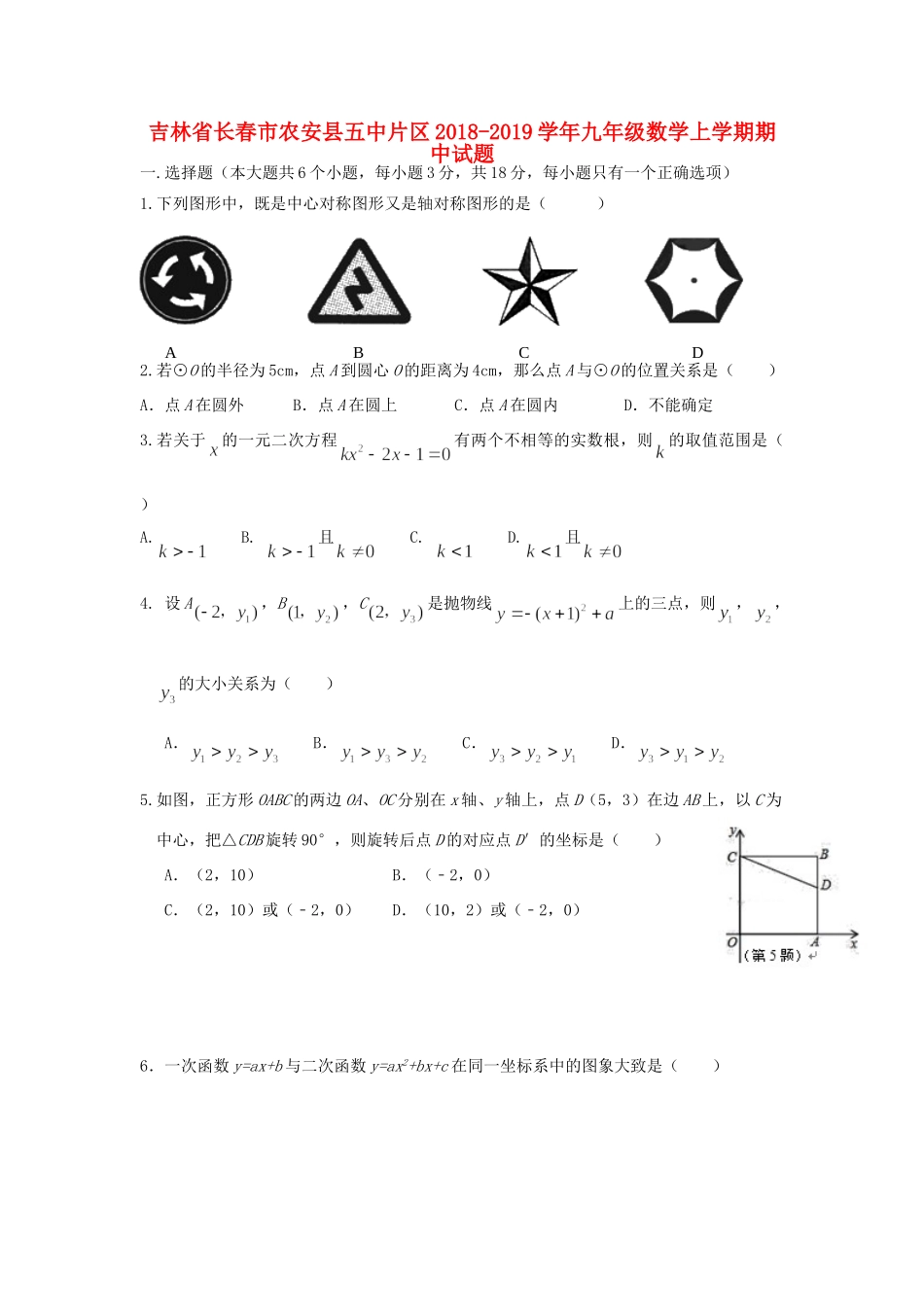 吉林省长春市农安县五中片区九年级数学上学期期中试卷_第1页