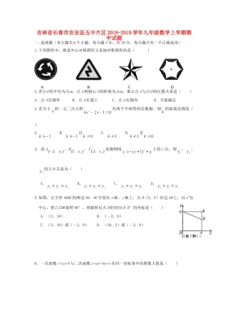 吉林省长春市农安县五中片区九年级数学上学期期中试卷