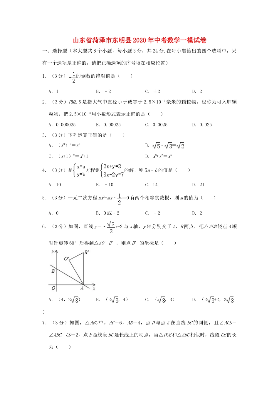 山东省菏泽市东明县中考数学一模试卷试卷_第1页
