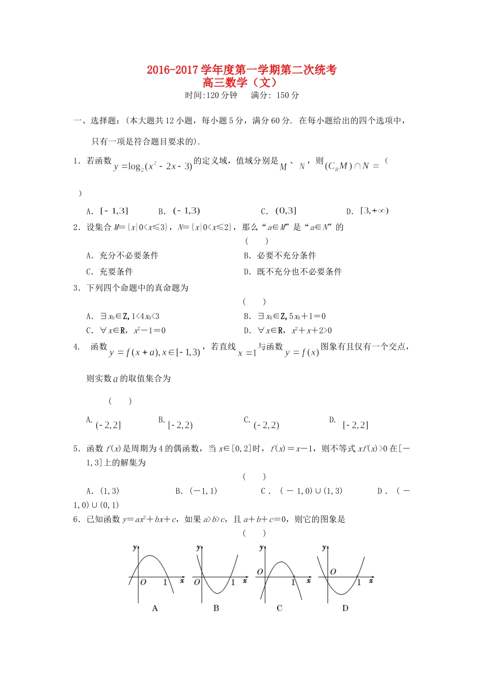 安徽省六安市舒城县高三数学上学期第二次统考试卷 文试卷_第1页
