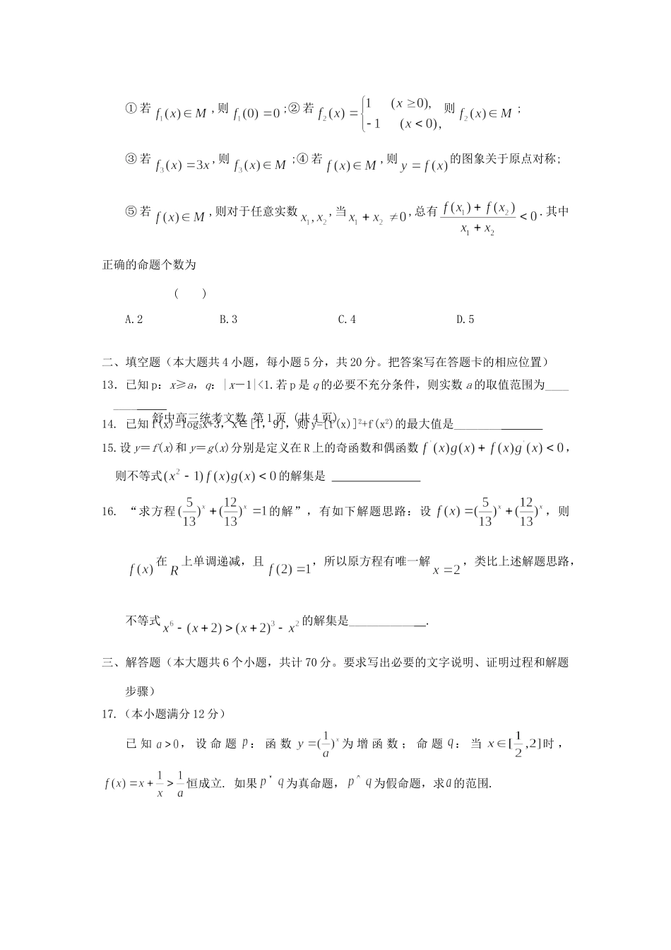 安徽省六安市舒城县高三数学上学期第二次统考试卷 文试卷_第3页
